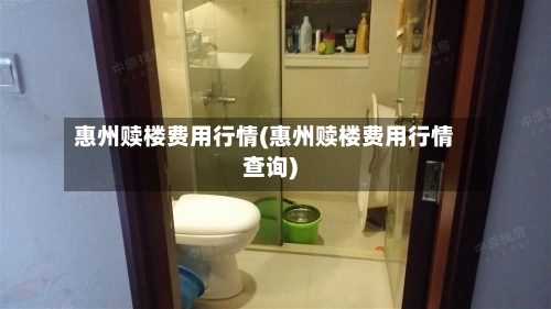 惠州赎楼费用行情(惠州赎楼费用行情查询)-第2张图片