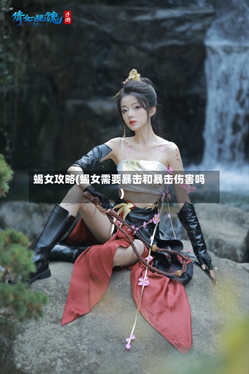 蝎女攻略(蝎女需要暴击和暴击伤害吗)