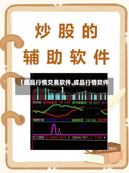 【商品行情交易软件,成品行情软件】-第2张图片