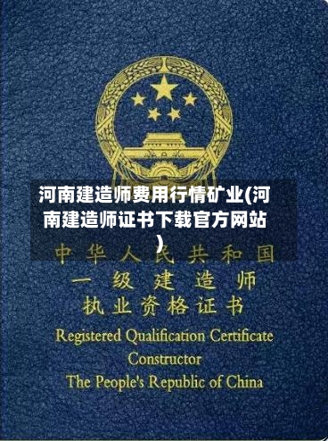 河南建造师费用行情矿业(河南建造师证书下载官方网站)