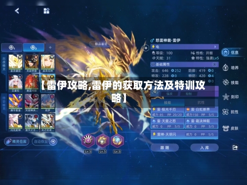 【雷伊攻略,雷伊的获取方法及特训攻略】