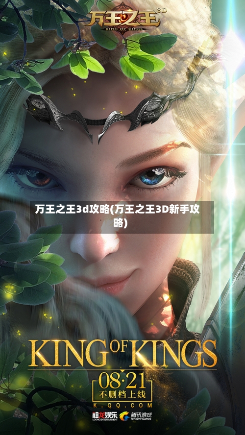 万王之王3d攻略(万王之王3D新手攻略)-第2张图片