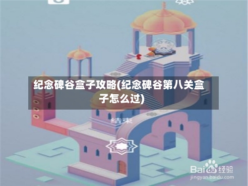 纪念碑谷盒子攻略(纪念碑谷第八关盒子怎么过)-第2张图片