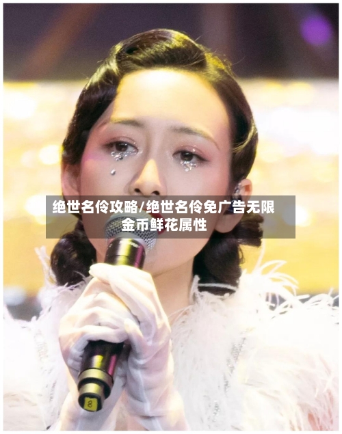 绝世名伶攻略/绝世名伶免广告无限金币鲜花属性