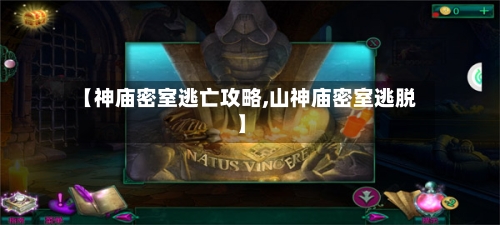 【神庙密室逃亡攻略,山神庙密室逃脱】