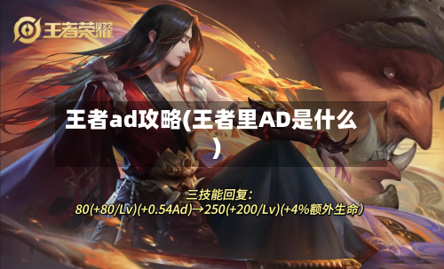 王者ad攻略(王者里AD是什么)-第2张图片
