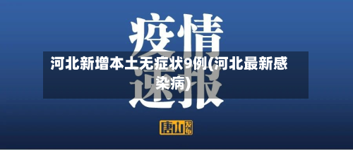 河北新增本土无症状9例(河北最新感染病)-第3张图片
