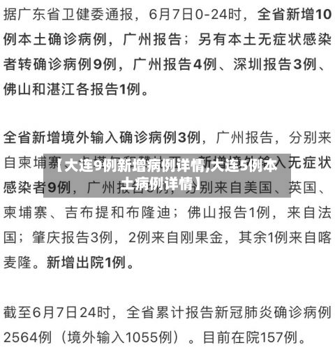 【大连9例新增病例详情,大连5例本土病例详情】-第2张图片