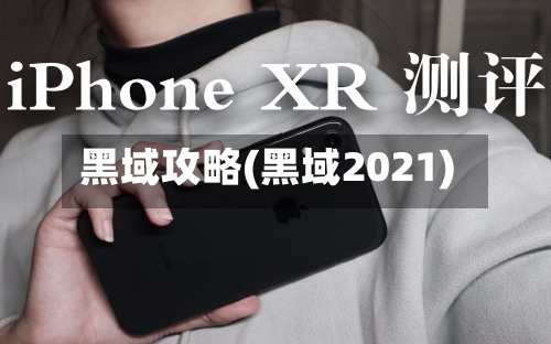 黑域攻略(黑域2021)