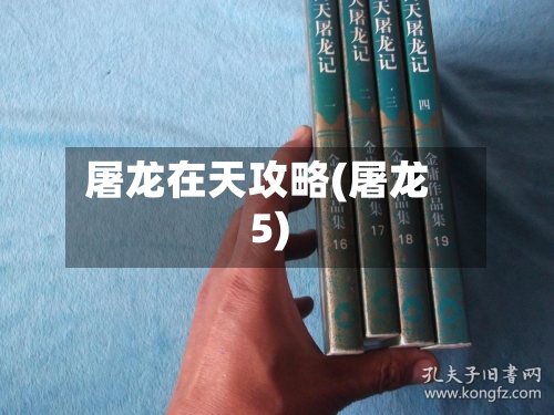 屠龙在天攻略(屠龙5)-第3张图片