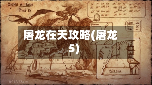 屠龙在天攻略(屠龙5)-第2张图片