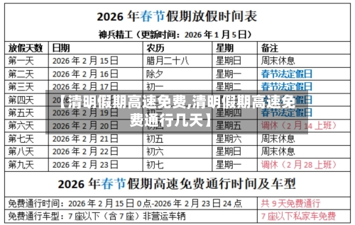 【清明假期高速免费,清明假期高速免费通行几天】