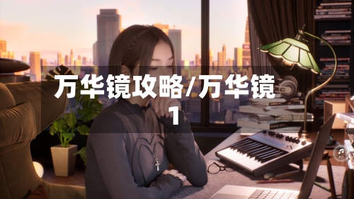 万华镜攻略/万华镜 1