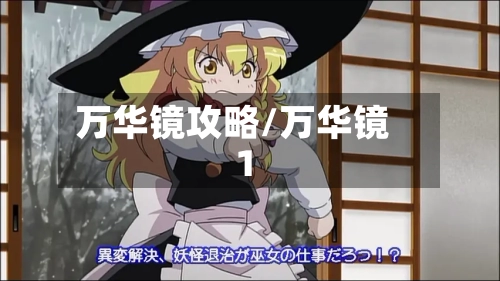 万华镜攻略/万华镜 1-第2张图片