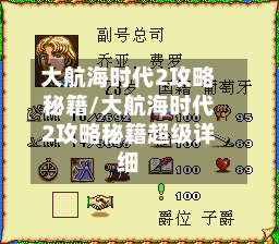 大航海时代2攻略秘籍/大航海时代2攻略秘籍超级详细-第1张图片