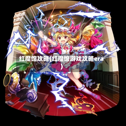 红魔馆攻略(红魔馆游戏攻略era)-第2张图片