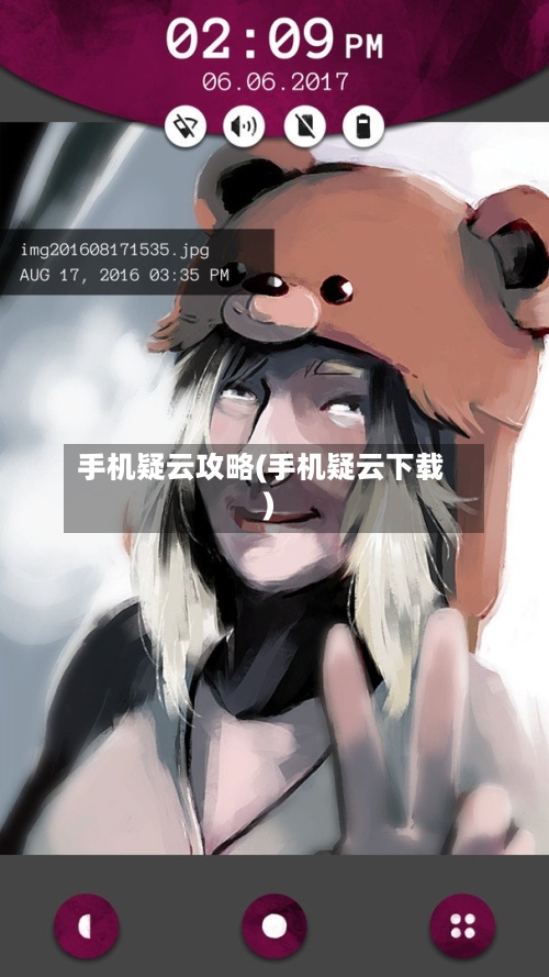 手机疑云攻略(手机疑云下载)