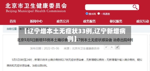 【辽宁增本土无症状33例,辽宁新增病例】-第3张图片