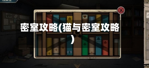密室攻略(猫与密室攻略)