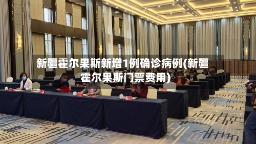 新疆霍尔果斯新增1例确诊病例(新疆霍尔果斯门票费用)-第3张图片