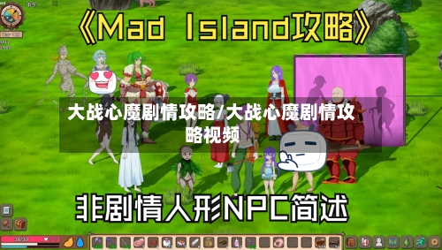 大战心魔剧情攻略/大战心魔剧情攻略视频