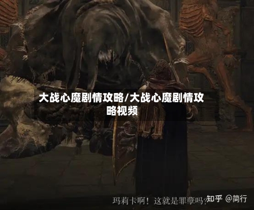 大战心魔剧情攻略/大战心魔剧情攻略视频-第3张图片