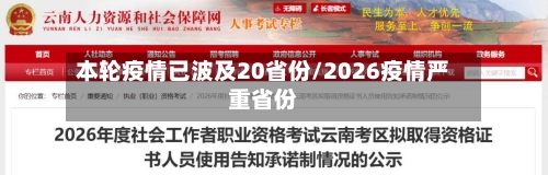 本轮疫情已波及20省份/2026疫情严重省份-第2张图片