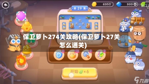 保卫萝卜274关攻略(保卫萝卜27关怎么通关)-第3张图片