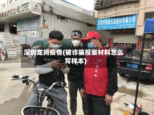 深圳龙岗疫情(被诈骗报案材料怎么写样本)