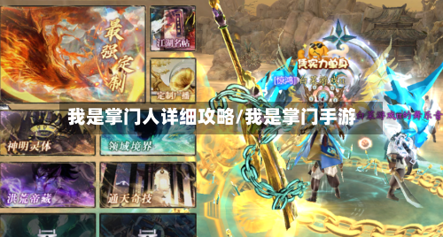 我是掌门人详细攻略/我是掌门手游-第3张图片