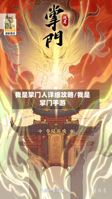 我是掌门人详细攻略/我是掌门手游