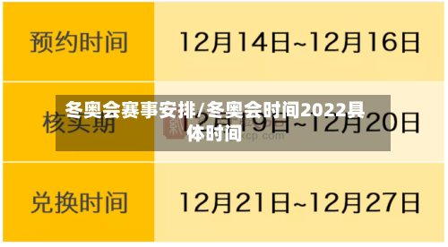 冬奥会赛事安排/冬奥会时间2022具体时间
