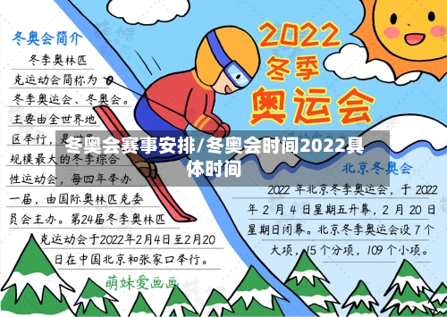 冬奥会赛事安排/冬奥会时间2022具体时间-第2张图片
