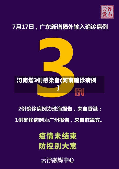 河南增3例感染者(河南确诊病例)