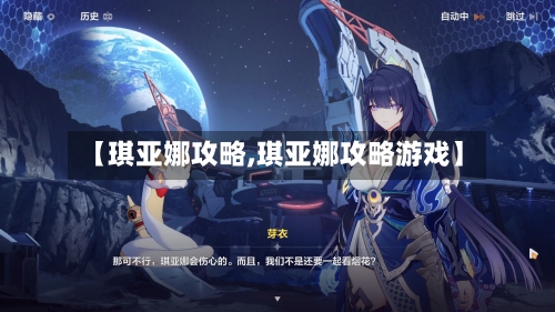 【琪亚娜攻略,琪亚娜攻略游戏】-第2张图片