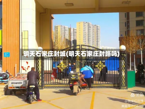 明天石家庄封城(明天石家庄封路吗)