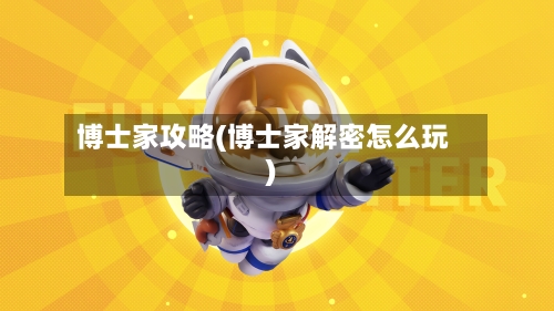 博士家攻略(博士家解密怎么玩)-第3张图片