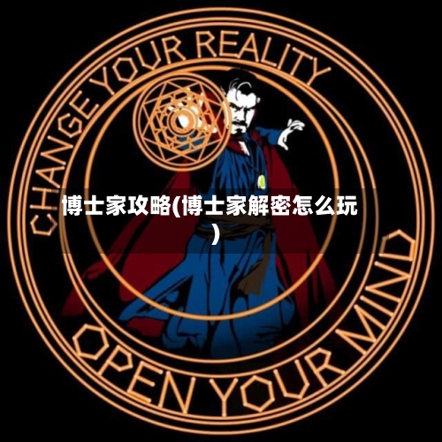 博士家攻略(博士家解密怎么玩)-第2张图片