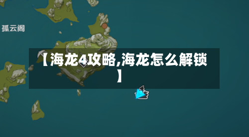 【海龙4攻略,海龙怎么解锁】