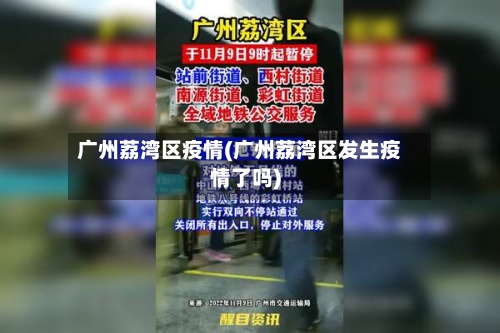 广州荔湾区疫情(广州荔湾区发生疫情了吗)