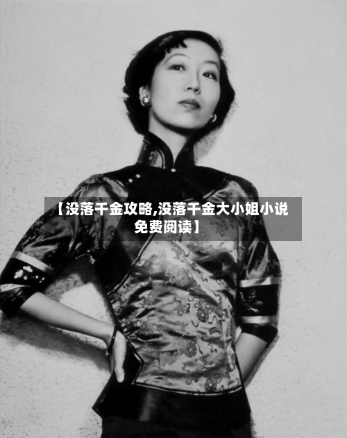 【没落千金攻略,没落千金大小姐小说免费阅读】