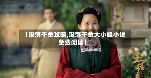 【没落千金攻略,没落千金大小姐小说免费阅读】-第2张图片