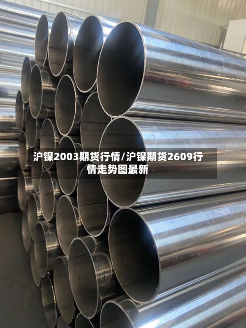 沪镍2003期货行情/沪镍期货2609行情走势图最新