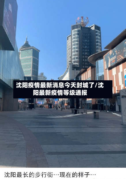 沈阳疫情最新消息今天封城了/沈阳最新疫情等级通报-第2张图片