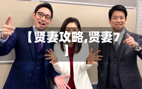 【贤妻攻略,贤妻7】-第2张图片