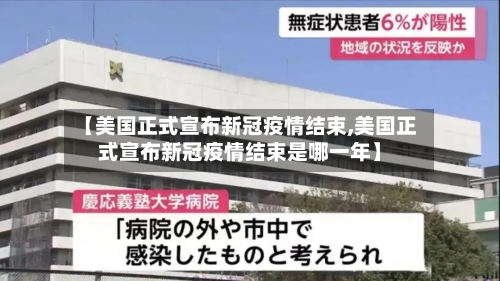 【美国正式宣布新冠疫情结束,美国正式宣布新冠疫情结束是哪一年】
