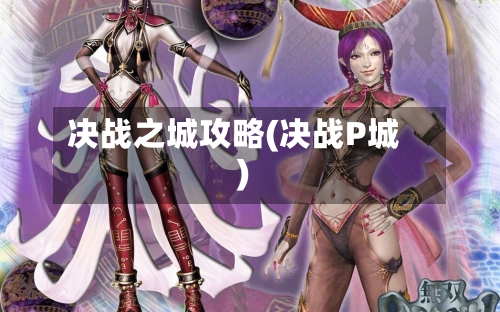 决战之城攻略(决战P城)-第2张图片
