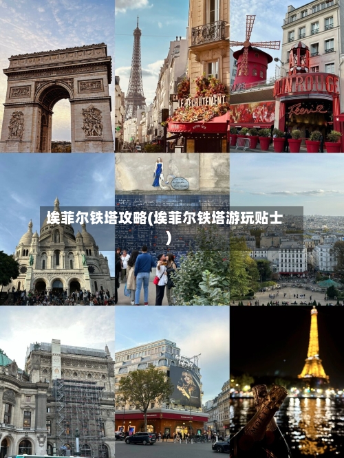 埃菲尔铁塔攻略(埃菲尔铁塔游玩贴士)