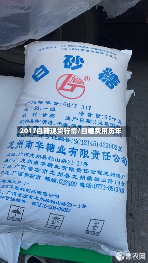 2017白糖现货行情/白糖费用历年-第2张图片