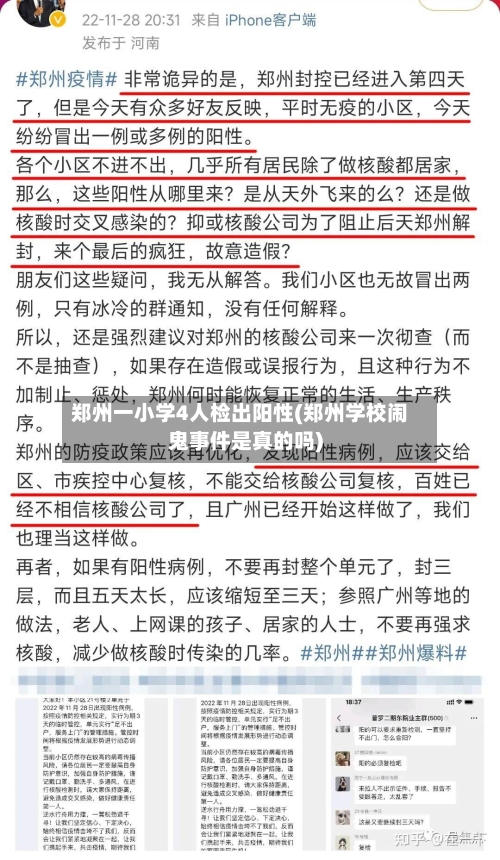 郑州一小学4人检出阳性(郑州学校闹鬼事件是真的吗)